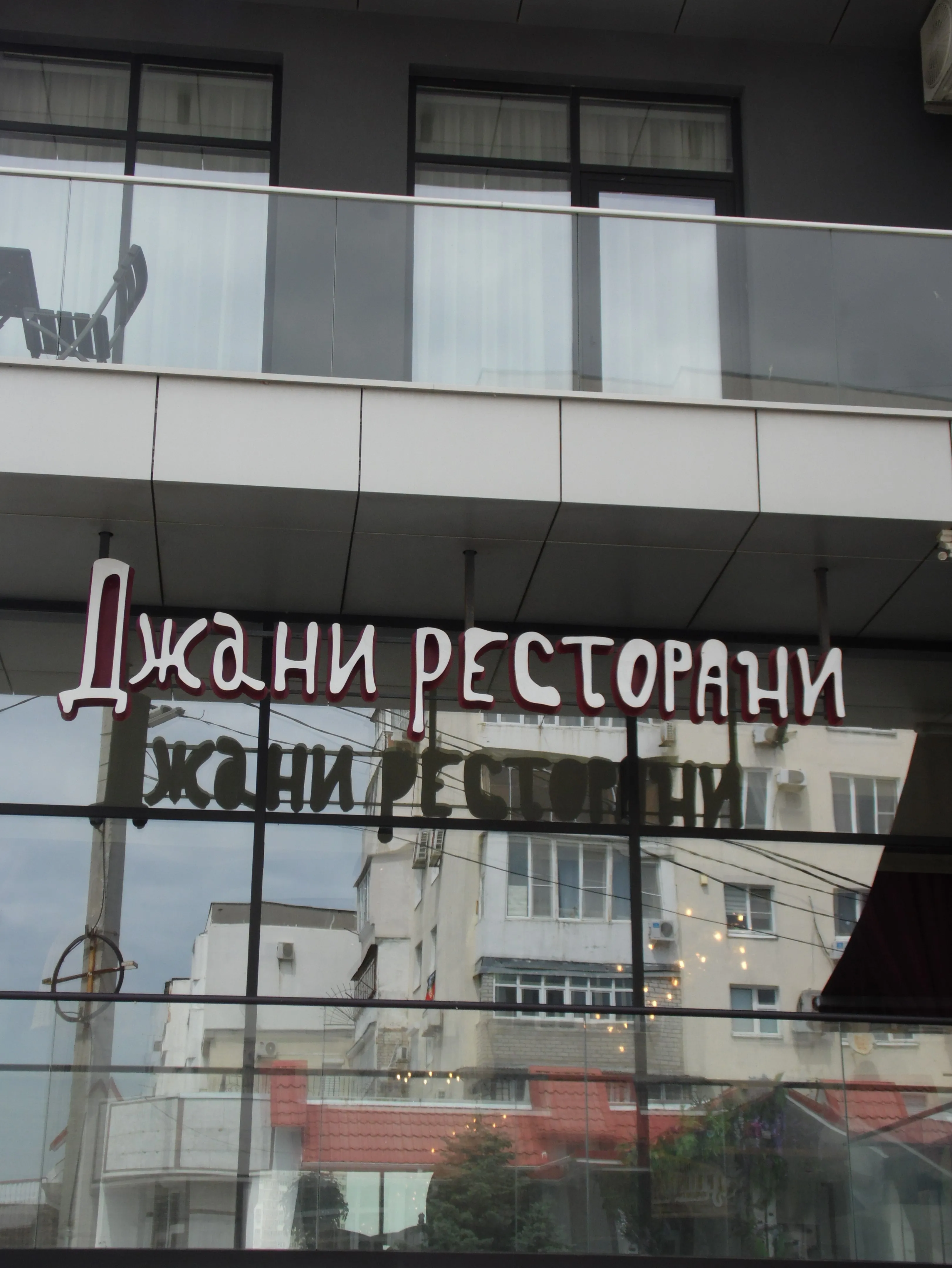 Джани Ресторани