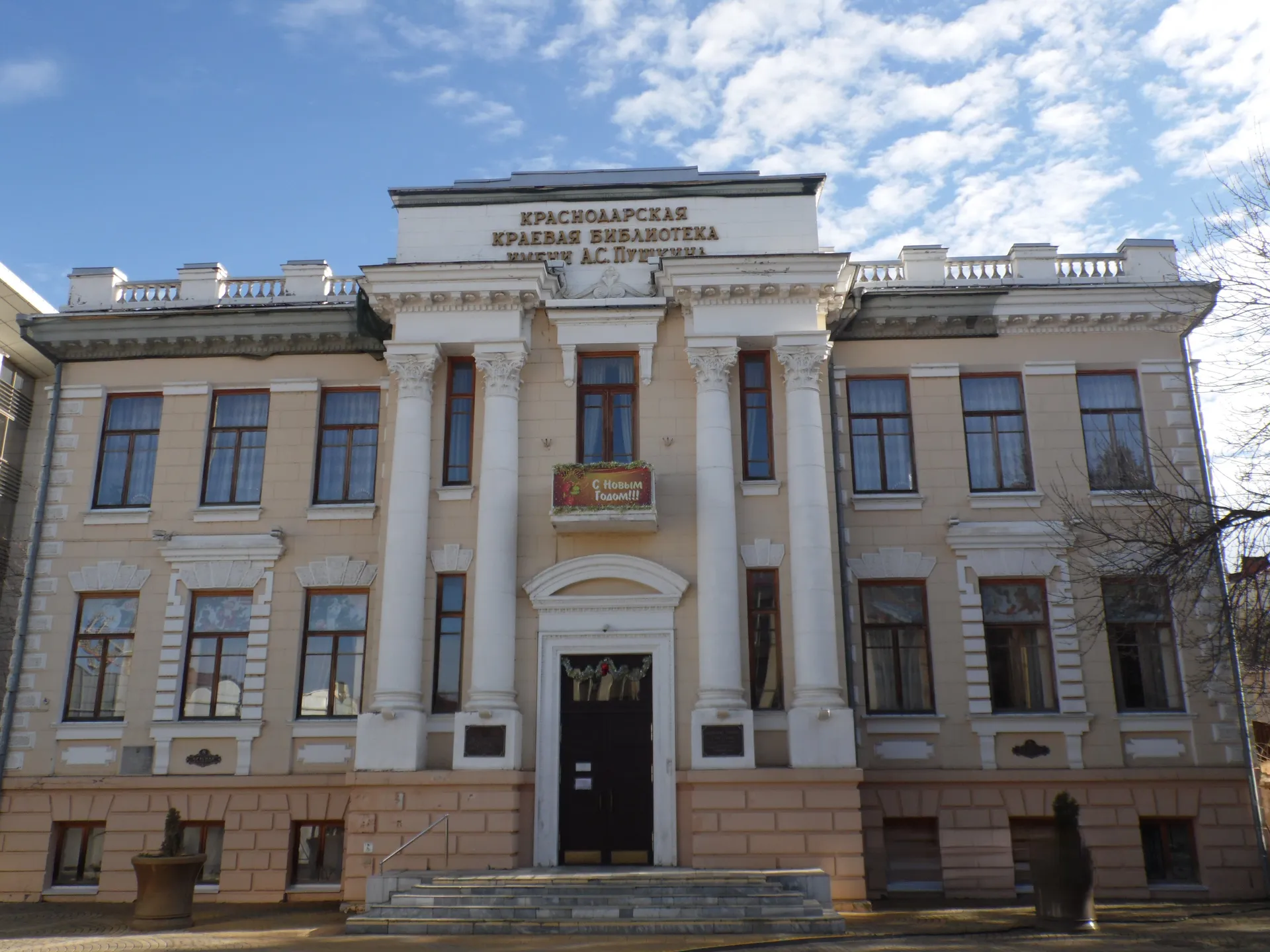 Краснодарская краевая универсальная научная библиотека им. А.С. Пушкина