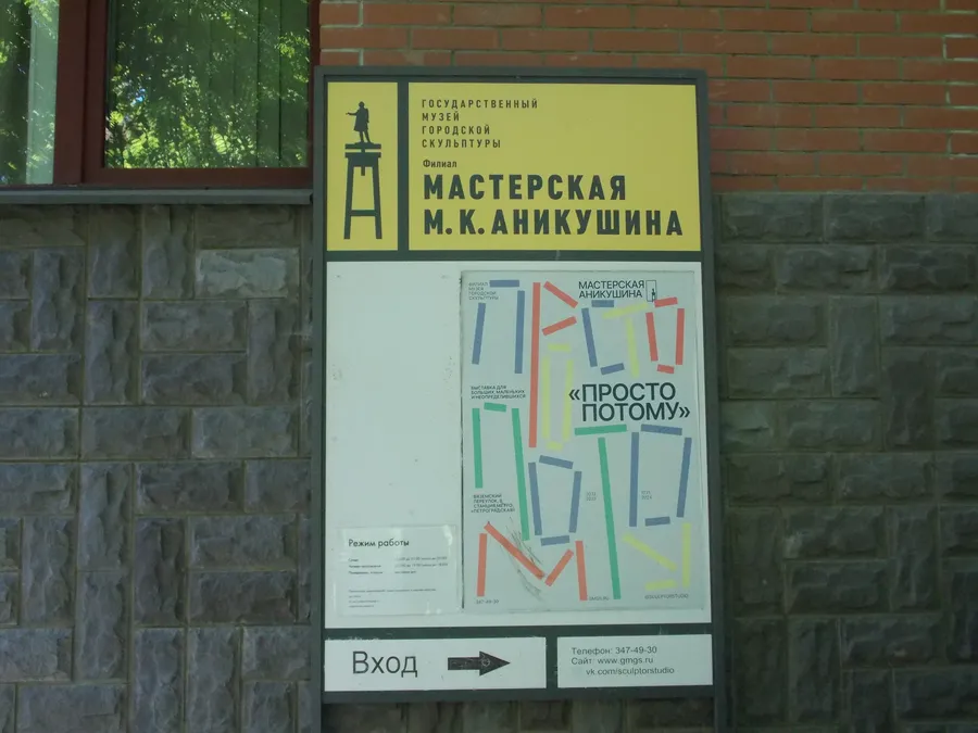 Музей М.К. Аникушина